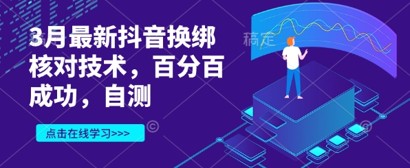 3月最新抖音换绑核对技术，百分百成功，自测-爱找项目网