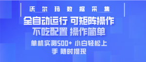 最新沃尔玛平台采集 全自动运行 可矩阵单机实测500+ 操作简单-爱找项目网
