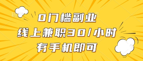 0门槛副业，线上兼职30一小时，有部手机即可【揭秘】-爱找项目网