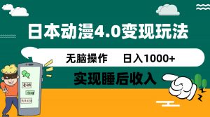 日本动漫4.0火爆玩法，零成本，实现睡后收入，无脑操作，日入1000+-爱找项目网