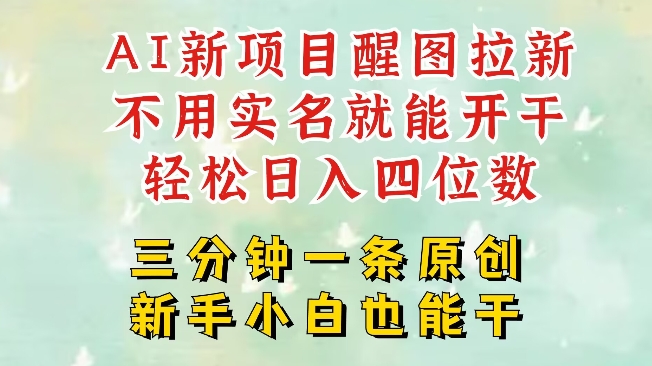 AI新风口，2025拉新项目，醒图拉新强势来袭，五分钟一条作品，单号日入四位数-爱找项目网