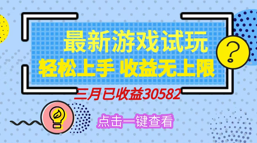 轻松日入500+，小游戏试玩，轻松上手，收益无上限，实现睡后收益！-爱找项目网