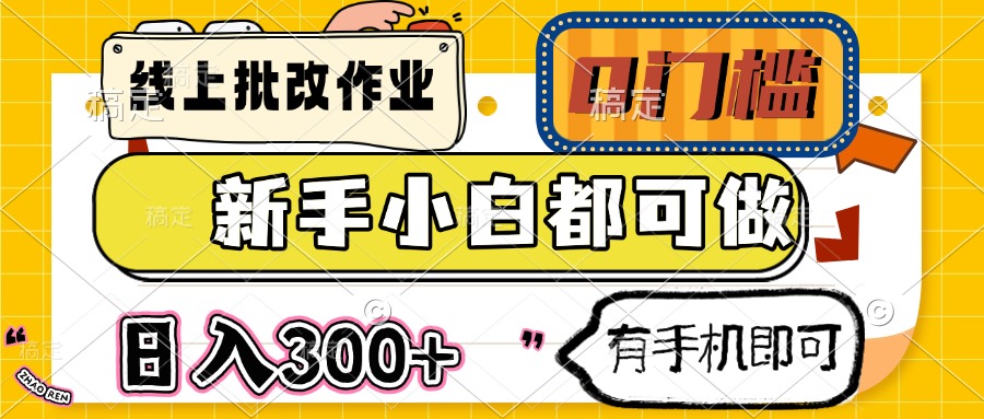线上批改作业 0门槛 新手小白都可做 日入300+ 有手机即可-爱找项目网