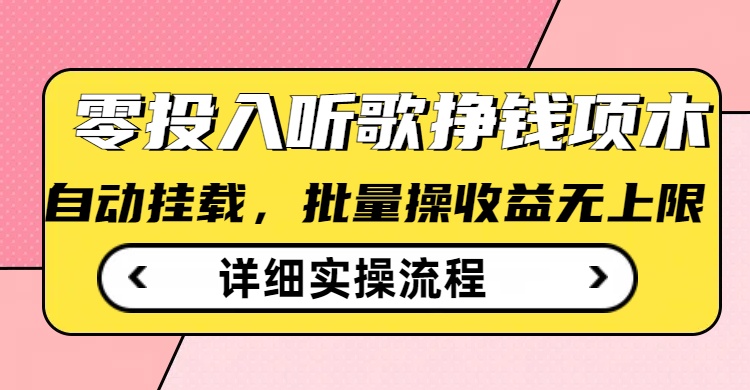 听歌挣钱薅羊毛小项目，自动批量操作，零门槛无需任何投入-爱找项目网