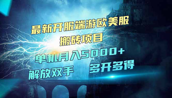 全网热门游戏欧美服端游搬砖，最新开服，项目红利期，单机月入5000+-爱找项目网