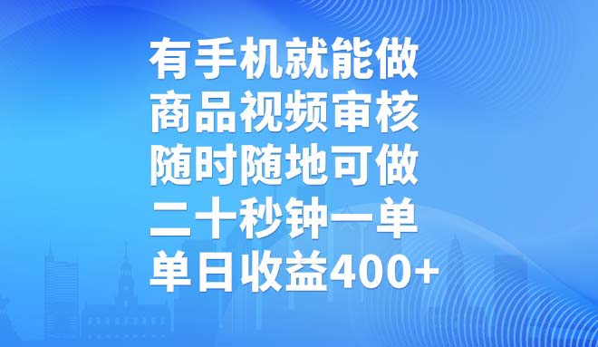 有手机就能做，商品视频审核，随时随地可做，二十秒钟一单，单日收益400+-爱找项目网