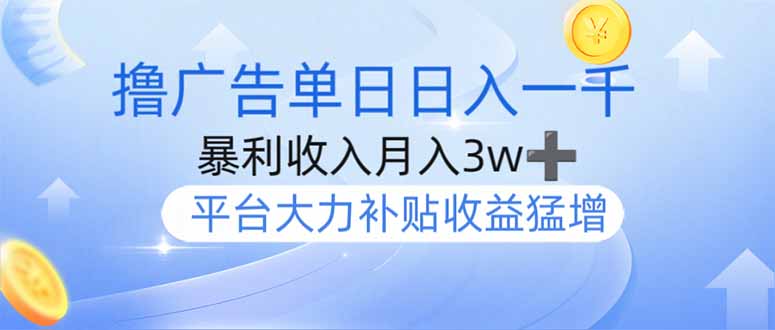 撸广告躺赚，单设备日入1000+，月入3w+，今年最强撸广告上线-爱找项目网