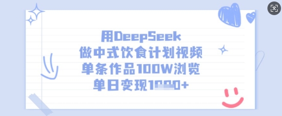 用DeepSeek做中式饮食计划视频，单条作品100W浏览，单日变现多张-爱找项目网