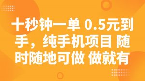 十秒钟一单 0.5元到手，纯手机项目 随时随地可做 做就有-爱找项目网