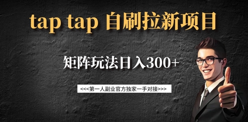 taptap拉新自刷项目，一个新用户14元，矩阵玩法日入300+-爱找项目网