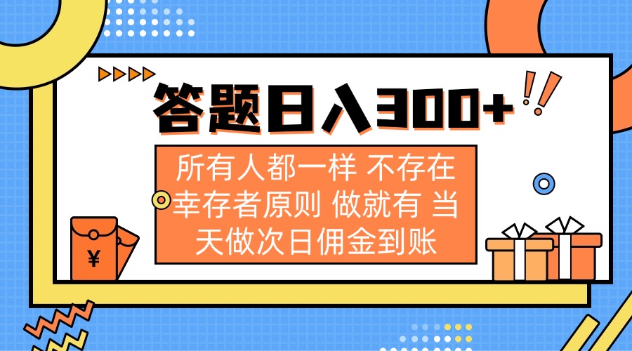 答题日入300+ 所有人都一样 不存在幸存者原则 做就有 当天做次日佣金到账-爱找项目网
