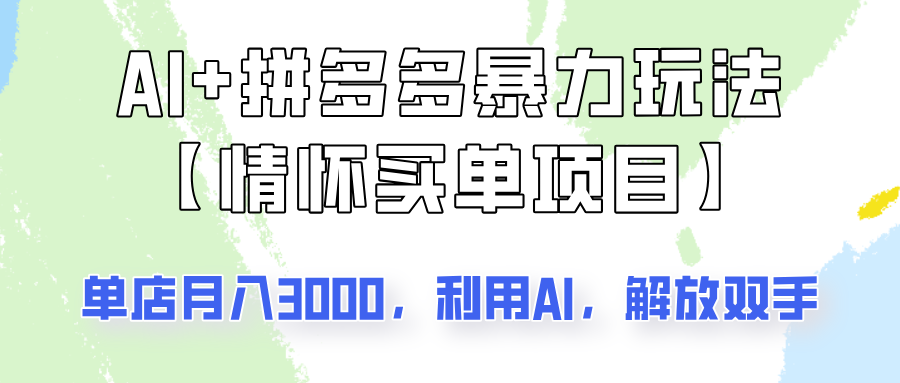 AI+拼多多暴力组合，情怀买单项目玩法揭秘！单店3000+，可矩阵操作！-爱找项目网