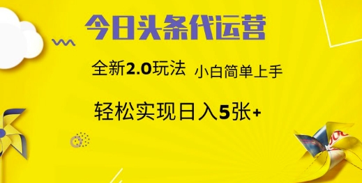 今日头条代运营，新2.0玩法，小白轻松做，每日实现躺Z5张【揭秘】-爱找项目网