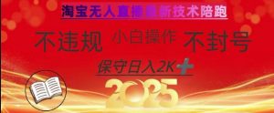 2025年淘宝无人直播带货10.0，全新技术，不违规，不封号，纯小白操作，日入数张【揭秘】-爱找项目网