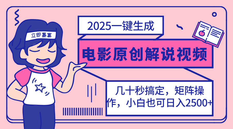 2025最新一键生成原创电影解说视频，小白也可无脑矩阵操作，一天几分钟…-爱找项目网