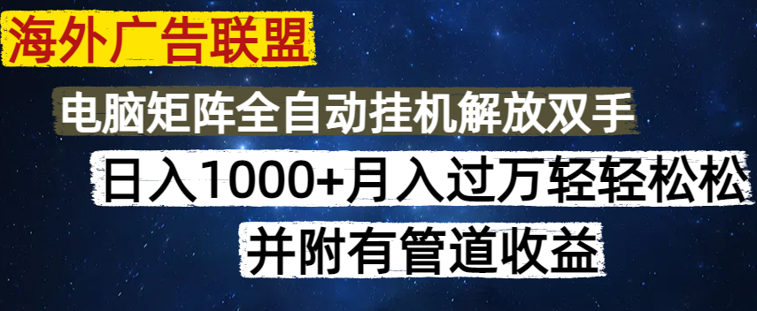 海外广告联盟每天几分钟日入1000+无脑操作，可矩阵并附有管道收益-爱找项目网
