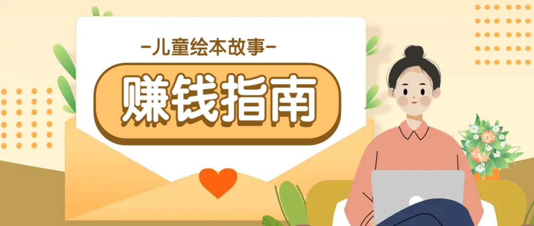 利用AI轻松制作儿童绘本故事插画玩法，可以作为你的长期变现项目-爱找项目网