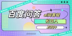 百度ai问答，人人可操作，日入2张-爱找项目网