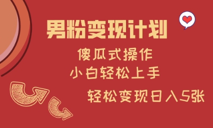 男粉变现计划，傻瓜式操作，小白轻松日入多张【揭秘】-爱找项目网