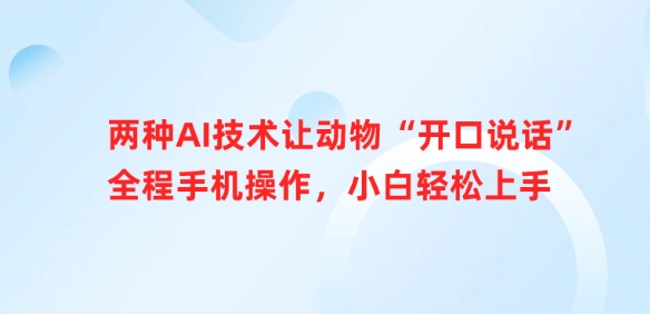 两种AI技术让动物“开口说话”全程手机操作，小白轻松上手-爱找项目网