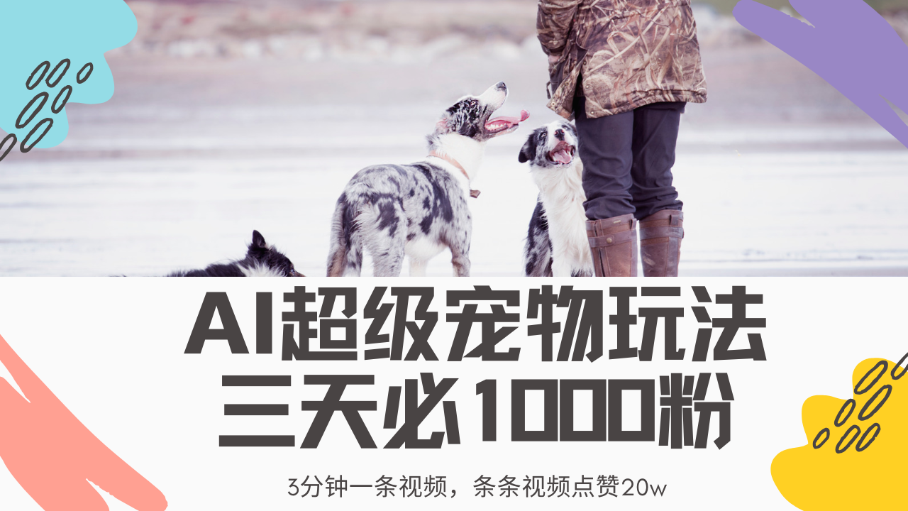 最新超级宠物视频玩法，不违规、不封号，利用Ai3分钟一条视频，条条视…-爱找项目网