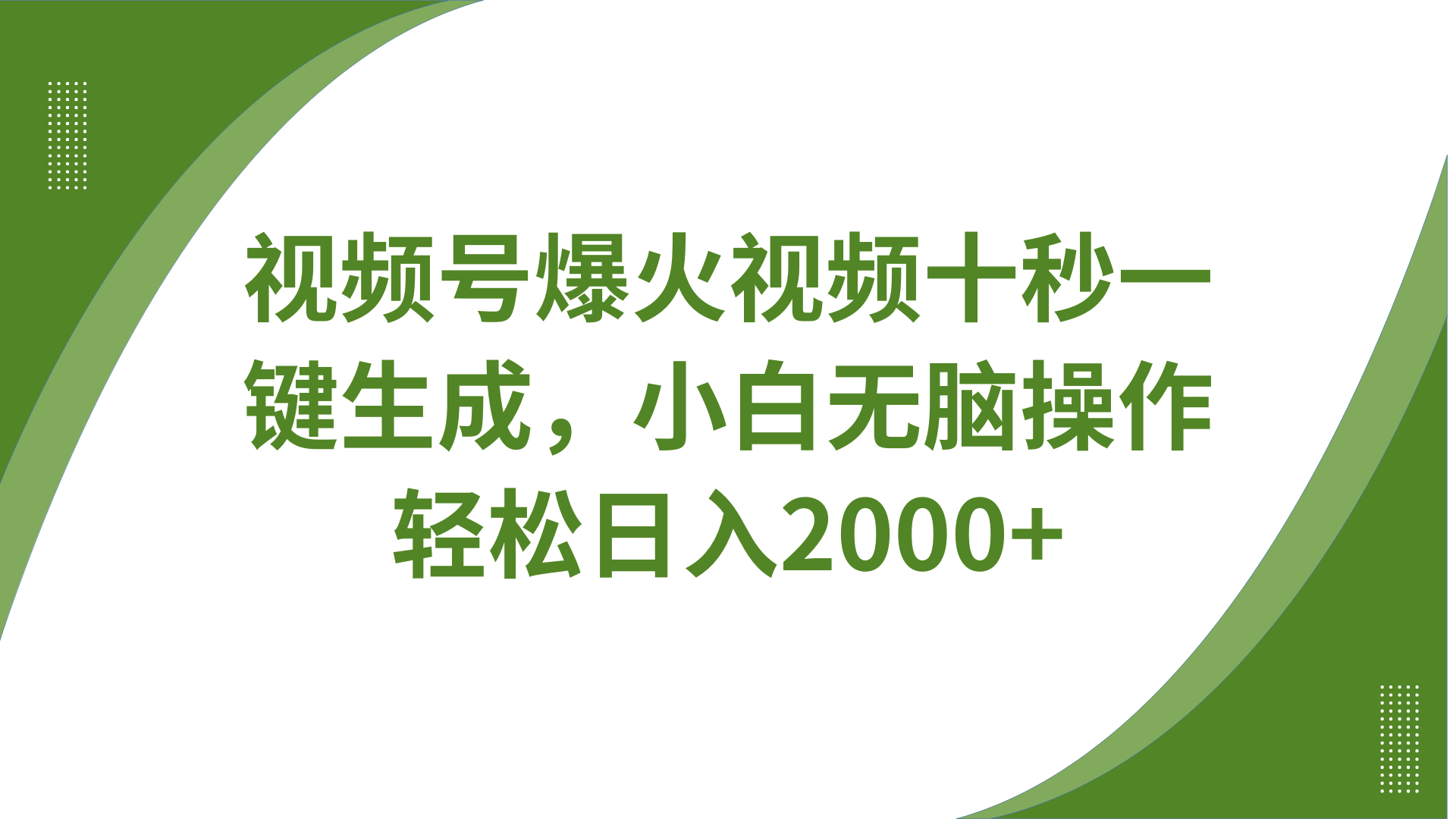 视频号爆火视频十秒一键生成，无需剪辑，带音频字幕多平台同步发送，轻松日入2000+-爱找项目网