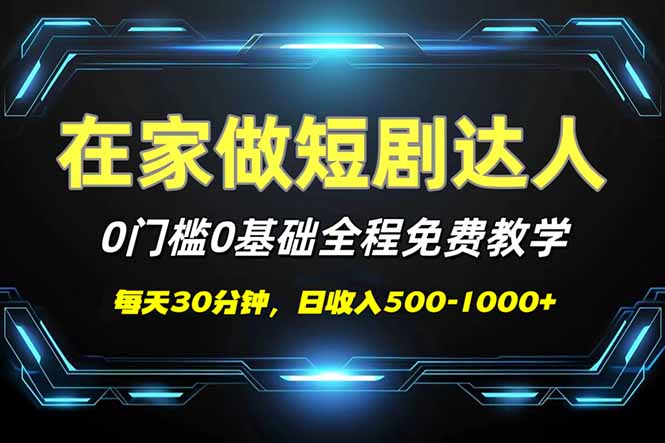 短剧代发，0基础0费用，全程免费教学，日入500-1000+-爱找项目网