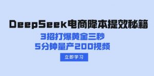 DeepSeek电商降本提效秘籍：3招打爆黄金三秒，5分钟量产200视频-爱找项目网