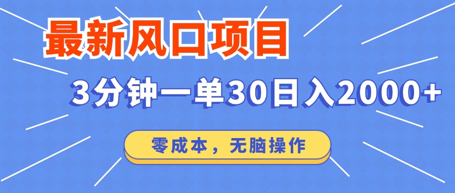 最新短剧项目操作，3分钟一单30。日入2000左右，零成本，无脑操作。-爱找项目网
