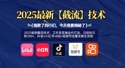 2025最新截流技术，工作室实操迭代打法，日轻松引粉300+，抖音+小红书+B站+视频号流量实操全流程-爱找项目网