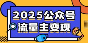 2025公众号流量主变现，0成本启动，AI产文，小绿书搬砖全攻略！-爱找项目网