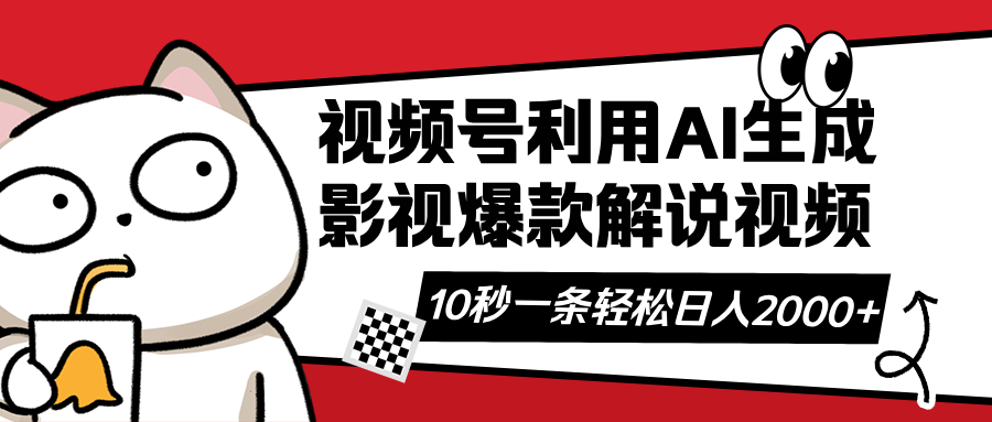 视频号AI解说视频，利用AI软件生成原创爆款影视解说视频，10秒钟一条，…-爱找项目网