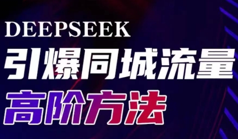 雨老师·Deepseek引爆同城引流高阶玩法-爱找项目网