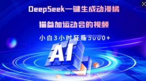 Deepseek一键生成动漫橘猫参加运动会的视频，小白3小时狂收多张-爱找项目网