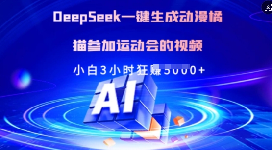 Deepseek一键生成动漫橘猫参加运动会的视频，小白3小时狂收多张-爱找项目网