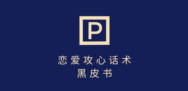 靠分手挽回话术，一条作品变现上千，不会聊天也能做，7天重启有效对话-爱找项目网