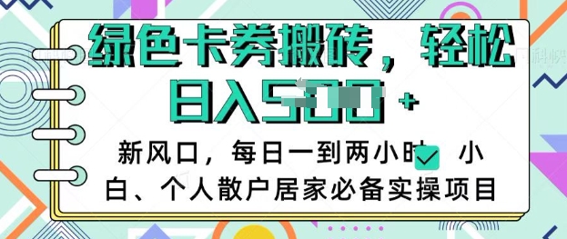 卡卷回收搬砖，每天一到两个小时日稳定多张，小白个人散户居家必备实操项目-爱找项目网