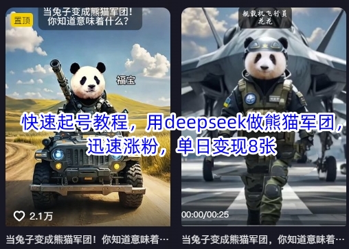 快速起号教程，用deepseek做熊猫军团，迅速涨粉，单日变现8张-爱找项目网
