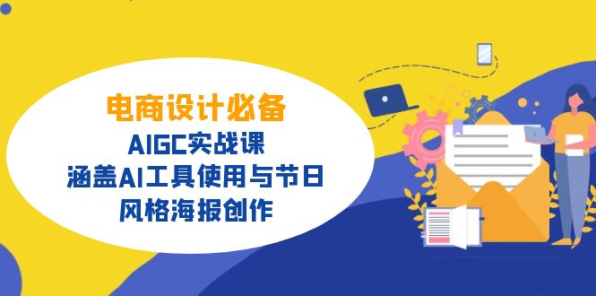 电商设计必备！AIGC实战课，涵盖AI工具使用与节日、风格海报创作-爱找项目网