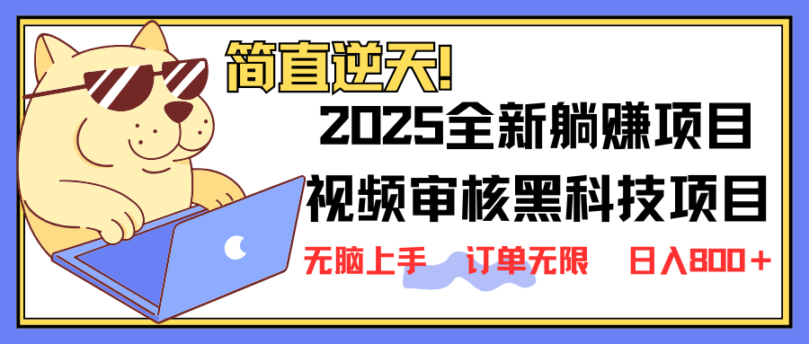 2025 全新视频审核黑科技项目登场，新手小白无脑上手5秒闭眼出单，订单…-爱找项目网