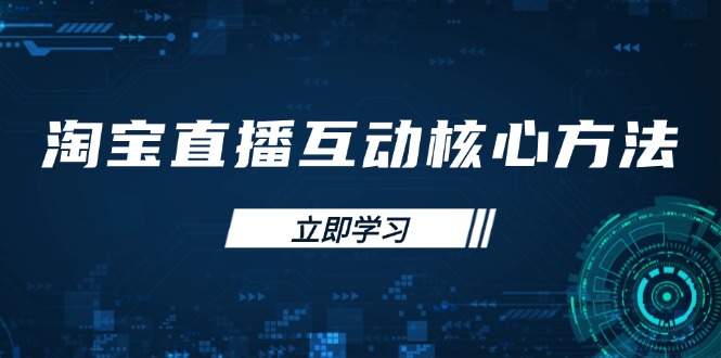 淘宝直播互动核心方法，新手入门指南、直播能力提升，新手主播快速突围-爱找项目网
