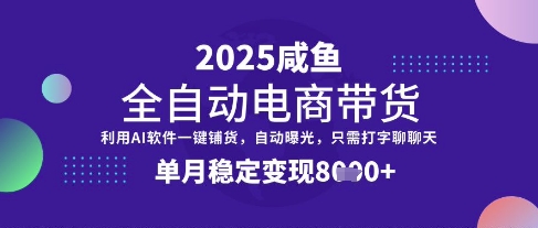 全网首发【闲鱼全自动电商带货】三年磨一剑，一朝露锋芒，单月稳定变现8k+【揭秘】-爱找项目网
