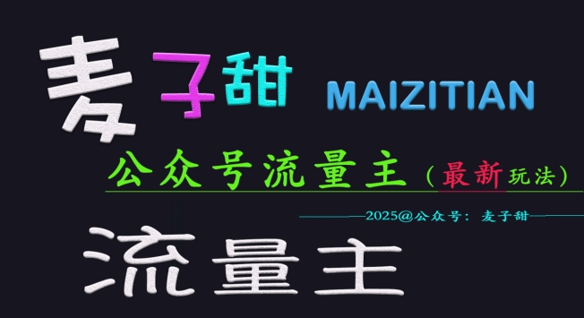 麦子甜2025公众号流量主全网最新玩法核心，手把手教学，成熟稳定，收益有保障-爱找项目网