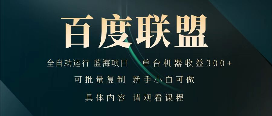 百度联盟 全自动运行 运行稳定 单机300+ 项目稳定 新手 小白可做-爱找项目网