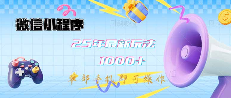 微信小程序-25年最新教学日入1000+最新玩法–单部手机即可操作，做就…-爱找项目网