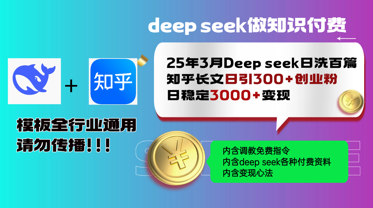25年3月最新Deep seek日洗百篇知乎长文日引300+创业粉，日稳定3000+变…-爱找项目网