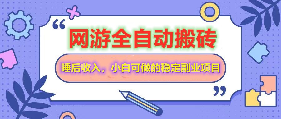 网游全自动打金搬砖，睡后收入，操作简单小白可做的长期副业项目-爱找项目网