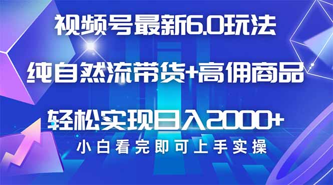 视频号带货最新6.0玩法，作品制作简单，当天起号，复制粘贴，轻松矩阵…-爱找项目网