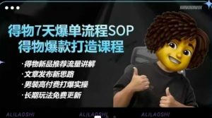 得物电商【合集】得物选品逻辑、细节优化、定价、爆款打造，7天打爆单品SOP，细致教学等-爱找项目网