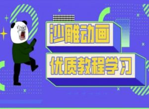 沙雕动画教学-抖音短视频熊猫人制作教程-爱找项目网